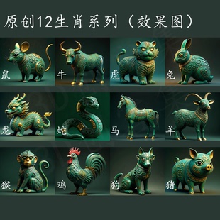 12生肖 三星堆青铜器风格 非实物 原创设计3D打印模型stl格式