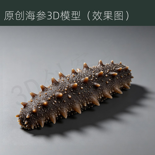 原创海参3D打印数据stl高精度