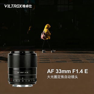 唯卓仕33mm f1.4镜头适用于e卡口微单相机定焦自动对焦大光圈
