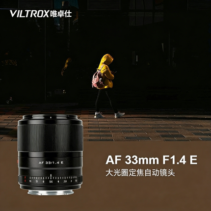 唯卓仕33mm f1.4镜头适用于e卡口微单相机定焦自动对焦大光圈
