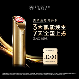 资生堂EFFECTIM玑妍之光眼部美容仪流光刀美眼仪
