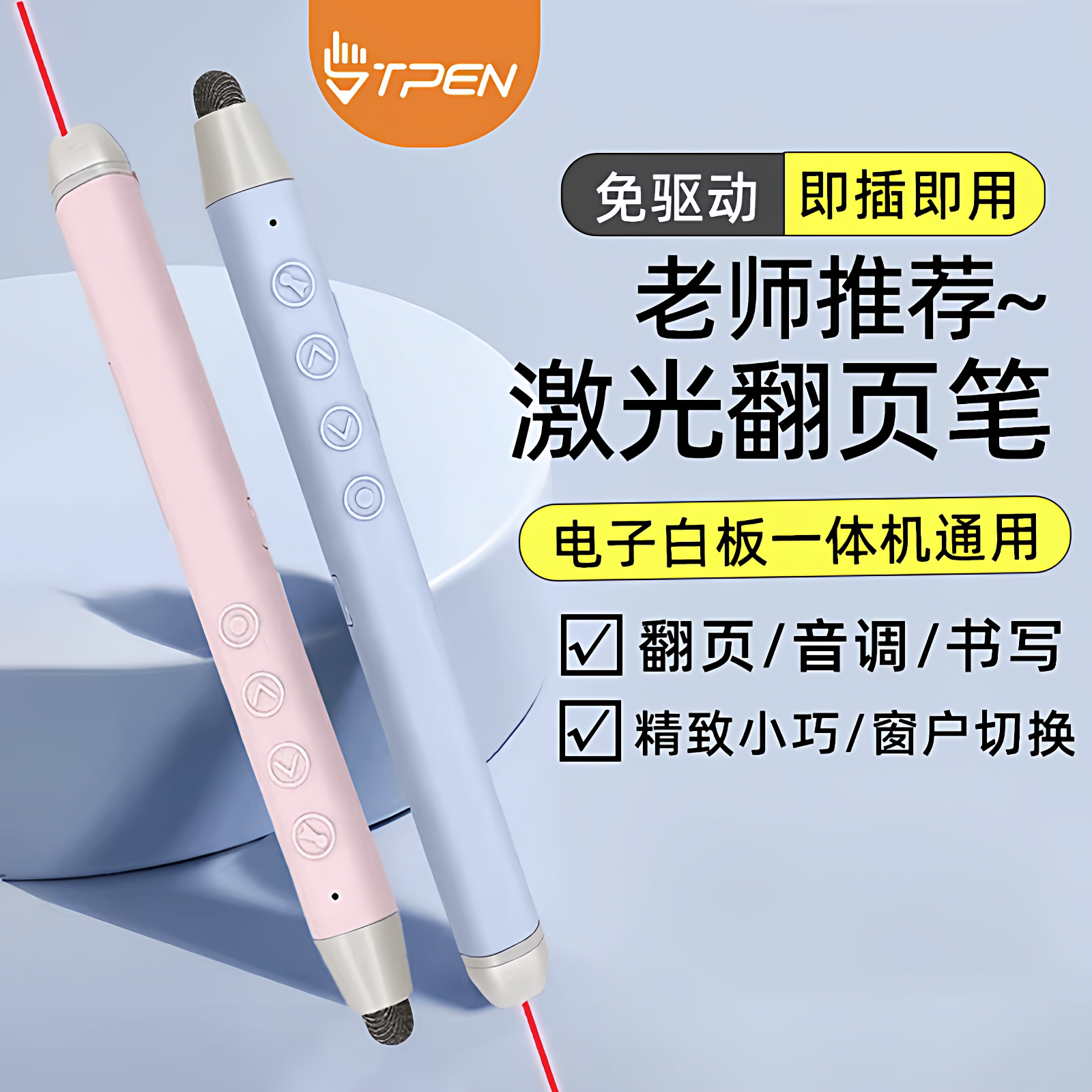 tpen适用希沃电子白板书翻页笔