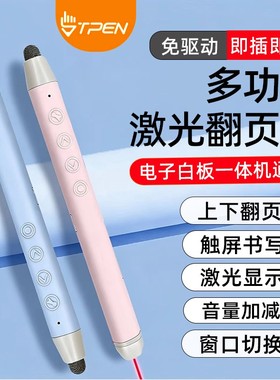 tpen翻页笔教师用sp01多功能希沃电子白板一体机触屏可书写电脑多媒体教学会议激光笔触控ppt遥控笔翻页器