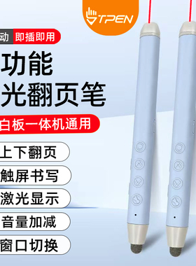 TPEN智能翻页笔教师用多功能SP01希沃电子白板一体机触屏书写多媒体教学激光电容笔触控电脑ppt遥控笔翻页器