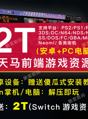 天马g前端复古游戏2T网盘模拟器整合包适用安卓win掌机平板PC电脑