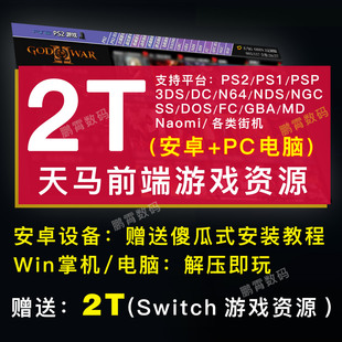 天马g前端复古游戏2T网盘模拟器整合包适用安卓win掌机平板PC电脑