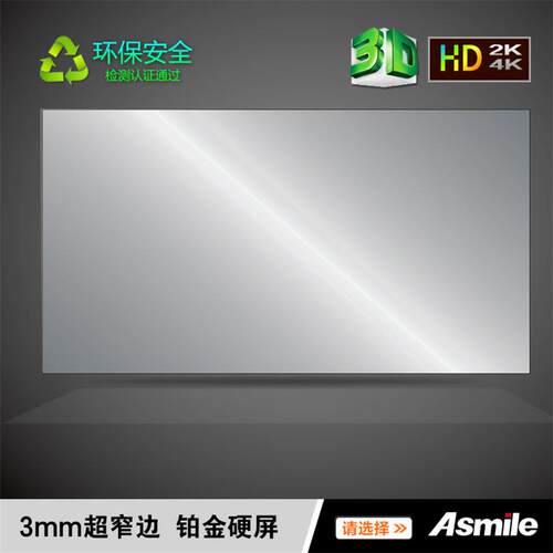 Asmile抗光幕 无屏电视正投幕 铂金幕 3mm超窄边金属硬幕画框幕