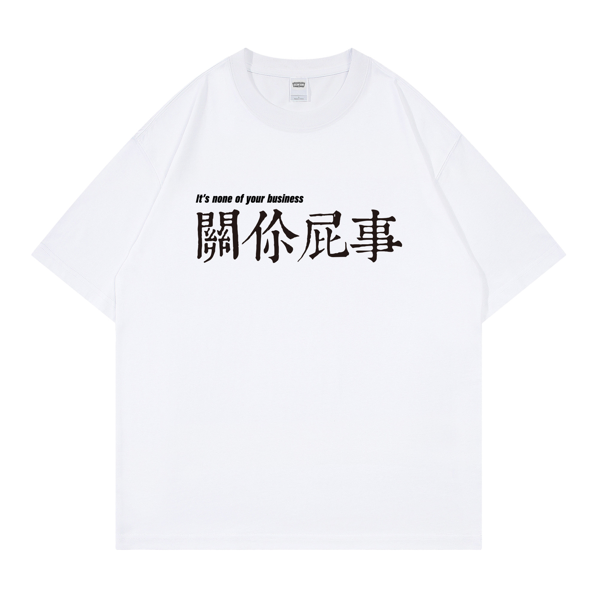 关你屁事T恤短袖男式怼人衣服有大码二本针圆领宽松创意恶搞文字