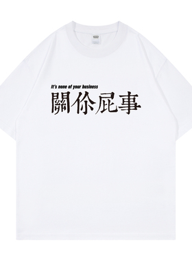 关你屁事T恤短袖男式怼人衣服有大码二本针圆领宽松创意恶搞文字