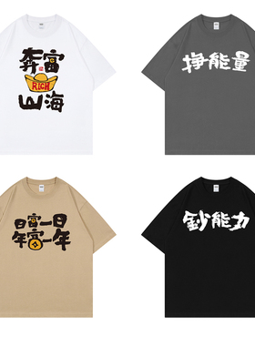 恶搞笑趣味文字印花宽松短袖T恤纯棉挣钱