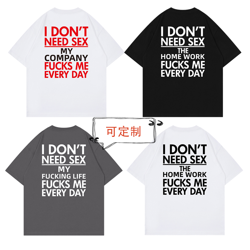 可定制创意文字恶搞纯棉短袖T恤