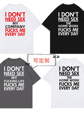 i don't need sex 我不需要xing生活恶搞创意文字纯棉短袖T恤定制
