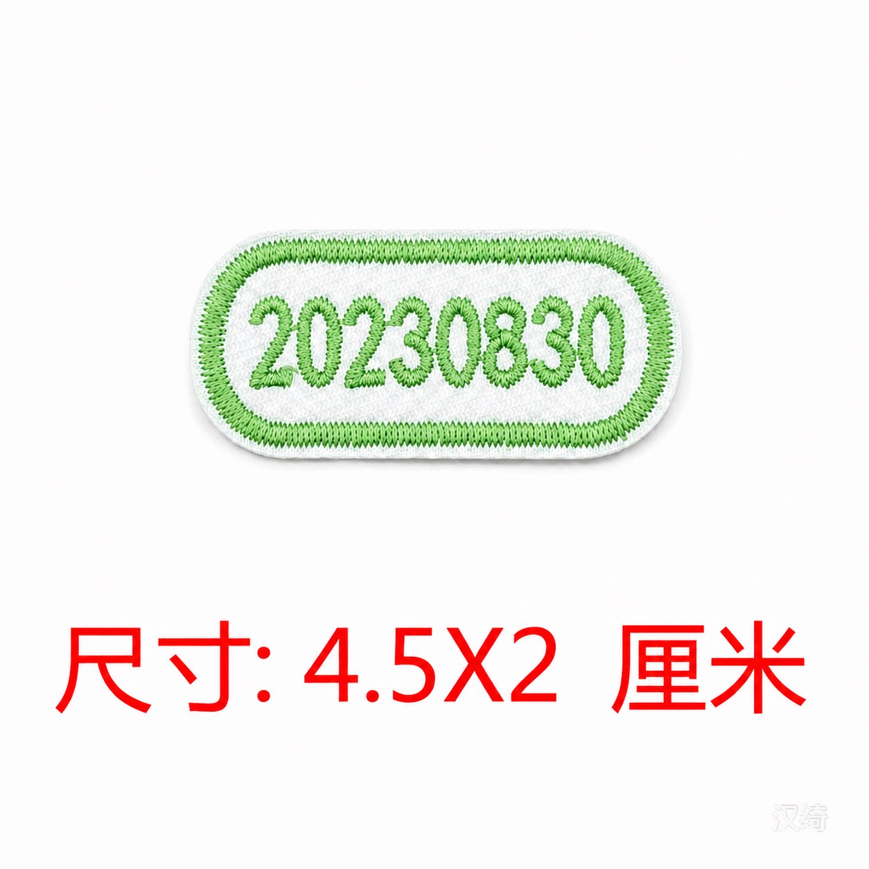 跑道型数字编号布贴洗衣裤标识