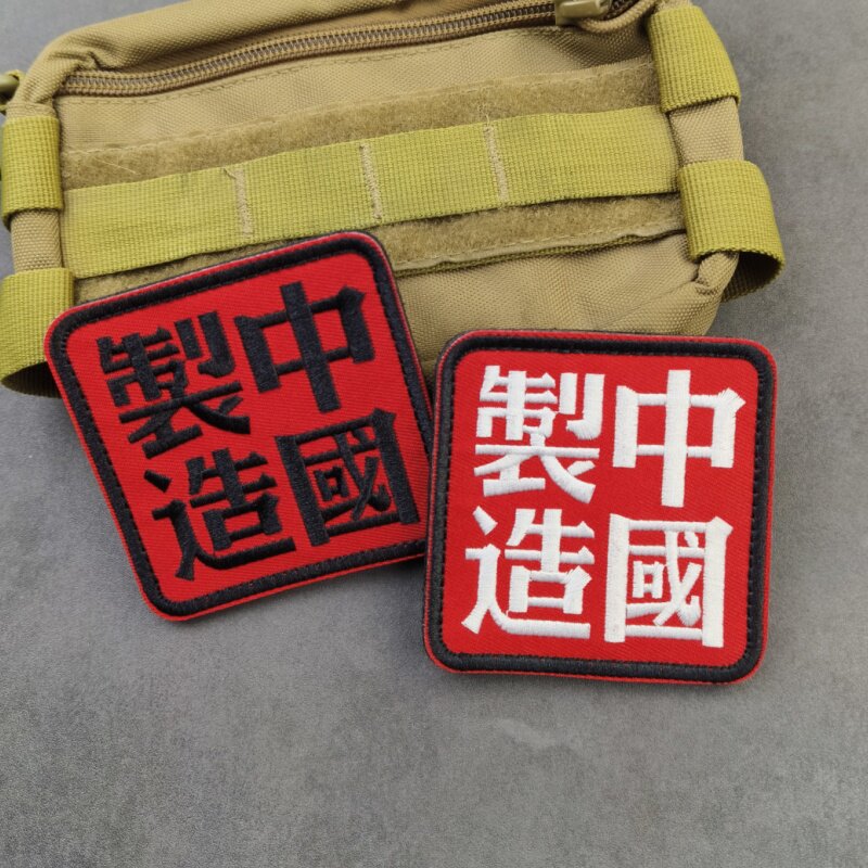 复古元素中国制造汉字刺绣徽章图片