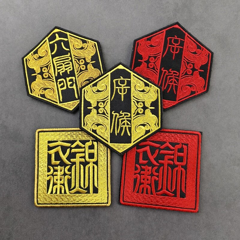 锦衣卫臂章六扇门刺绣粘贴包贴图片