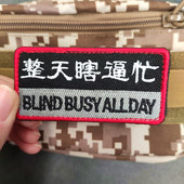 创意语录内涵网红臂章贴 汉字英文刺绣徽章魔术贴个性 整天瞎逼忙