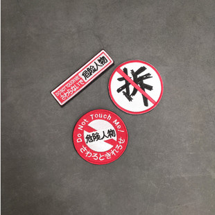 拆字危险人物刺绣魔术贴个性臂章创意补丁胸条背包贴肩章士气章
