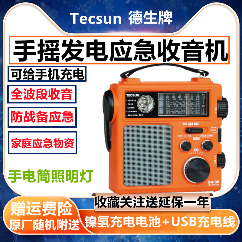 Tecsun/德生 GR-98调频中波短波指针式手摇发电家庭应急收音机DSP