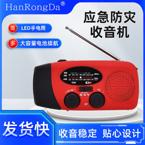 汉荣达HRD-902手摇发电收音机播放器1000MAH锂电池收音机
