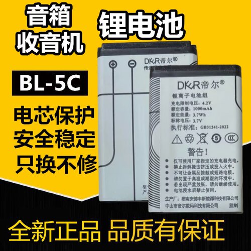 BL-5C电池充音箱DIER帝尔插卡复读机收音1000毫安充电电池锂电池