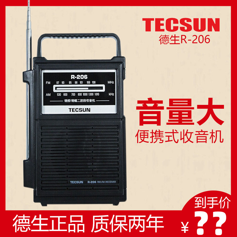 Tecsun/德生 R-206老年人收音机调频FM中波AM波段R206半导体老人 影音电器 收音机 原图主图