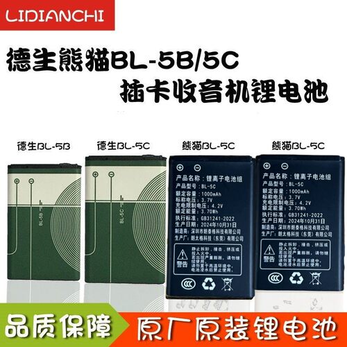 熊猫德生收音机小音箱5B锂电池5C