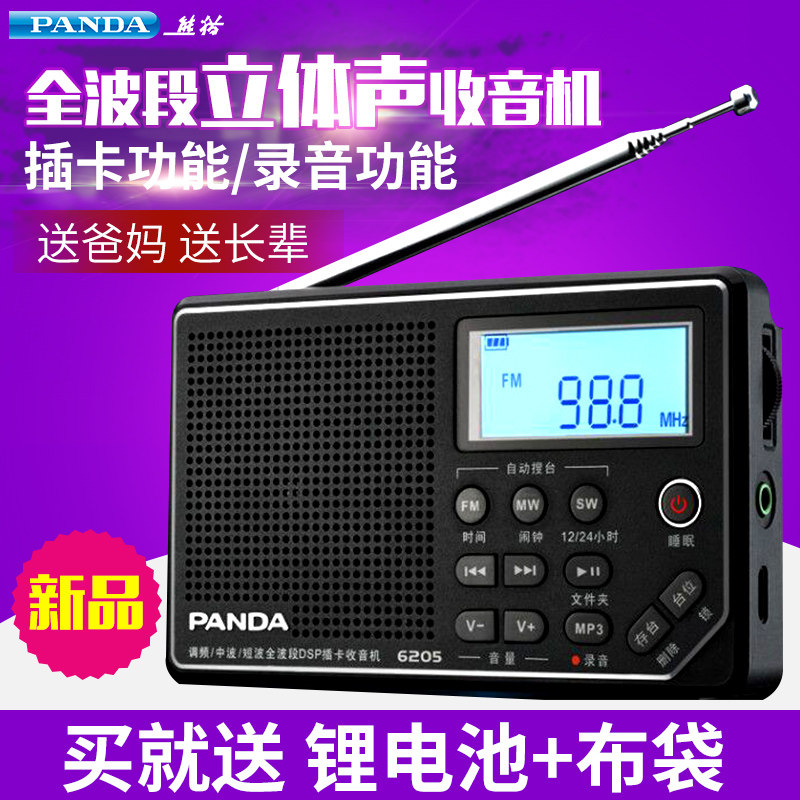 PANDA/熊猫 6205便携老人收音机全波段插卡音箱调频半导体收音机
