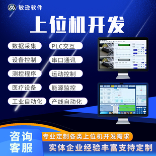 上位机软件开发数据采集设备控制串口通讯Modbus PLC交互定制开发