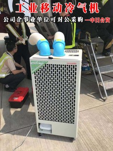 销工业移动冷气机车岗设位备降温空间压缩机制冷冷调风机空调扇