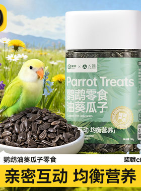 鹦鹉饲纸壳麻子料火麻子葵花籽鸟粮食训练鹦鹉奖励零食油葵小瓜子