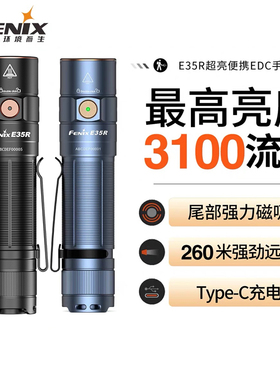 Fenix菲尼克斯E35R强光手电筒户外远射充电式磁吸应急EDC小手电