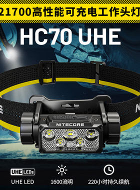 NITECORE奈特科尔HC70 UHE工作头灯强光可充电超亮超长续航头戴式