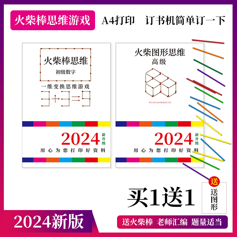 小学火柴思维儿童数学益智火柴棒游戏移动巧火柴棍训练题本册玩具