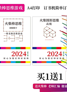 小学火柴思维儿童数学益智火柴棒游戏移动巧火柴棍训练题本册玩具