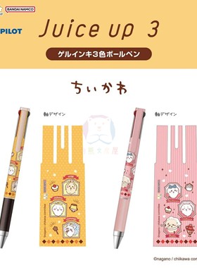 现货日本pilot百乐限定联名chiikawa吉伊卡哇juice up3多色中性笔