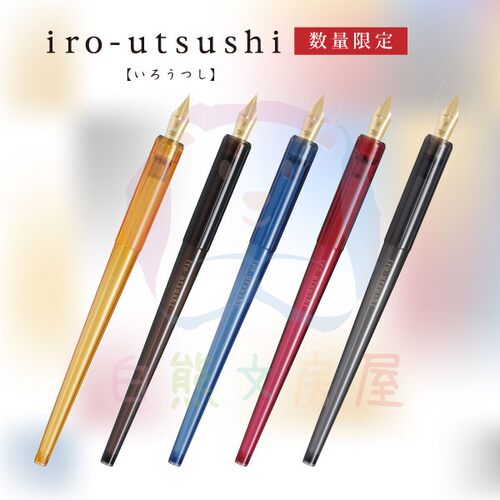 PILOT百乐iro-utsushi蘸水钢笔