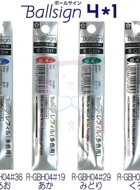 现货日本樱花sakura多机能中性笔R-GBH04笔芯水笔替代笔芯0.4mm