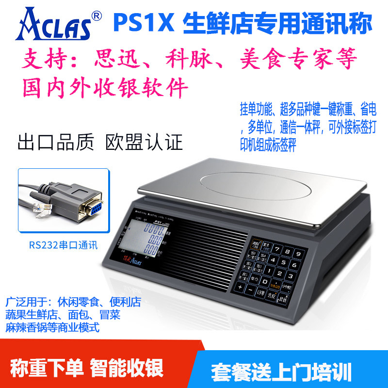 PS1Aclas通讯称重收银一体秤