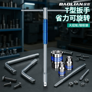 保联T型套筒扳手多功能可换头丁字大飞加长连接杆汽车轮胎工具