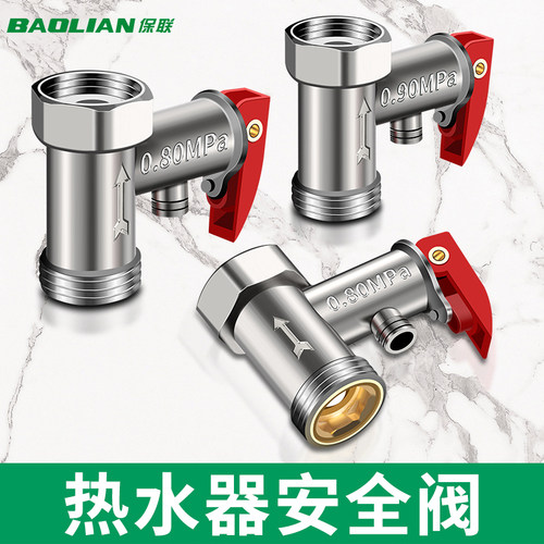 加厚泄压防爆热水器通用安全阀