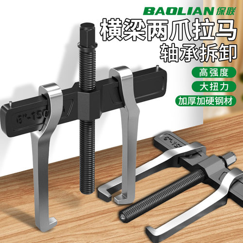 保联横梁拉马轴承拆卸工具拔轮器
