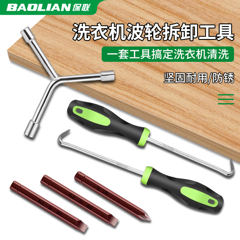 保联洗衣机拆卸扳手轻松拆卸耐用