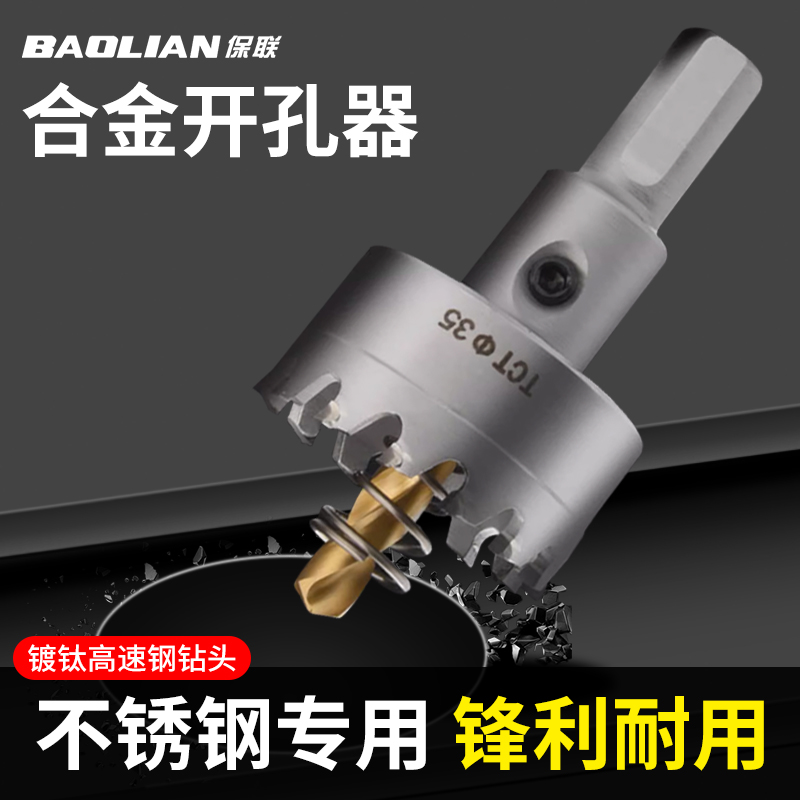保联不锈钢开孔器钻头打孔神器硬质金属扩孔专用木工铁板钢板钻孔