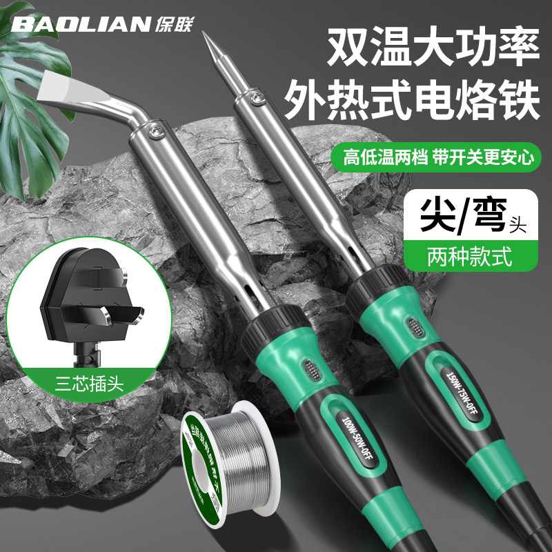 保联双温开关电烙铁外热式大功率