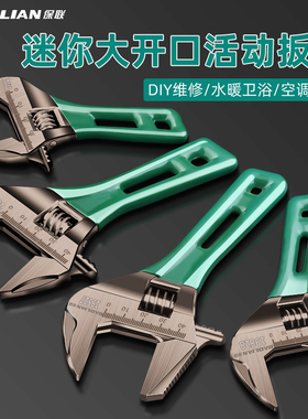 保联大开口活动扳手万用短柄板手工具活口扳子多功能卫浴扳手管钳