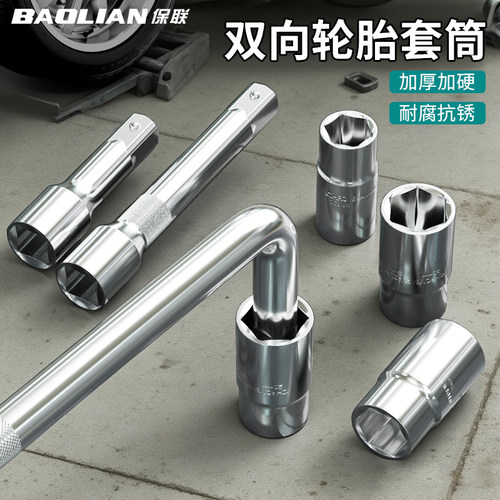 保联双向轮胎套筒汽修弯头扳手