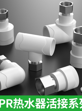 ppr活接头4分6分变径管件热水器直接弯头前置过滤器水泵管件配件