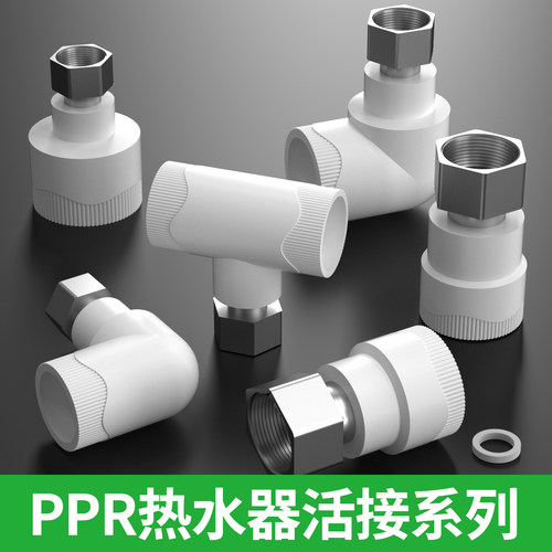 ppr活接头热水器水管热熔连接头