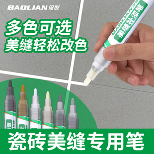 保联瓷砖美缝笔地砖专用填缝剂修补缝隙填补修色笔防水勾缝剂工具