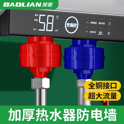 保联防电墙热水器隔电墙出水通用配件家用防漏电安全连接管混水阀